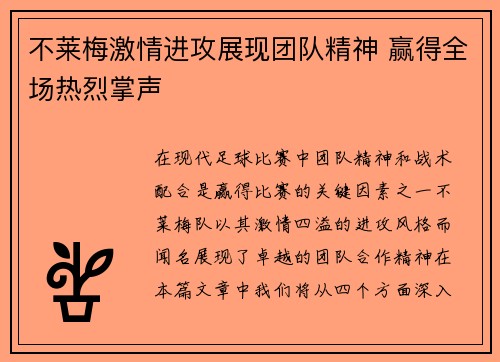 不莱梅激情进攻展现团队精神 赢得全场热烈掌声