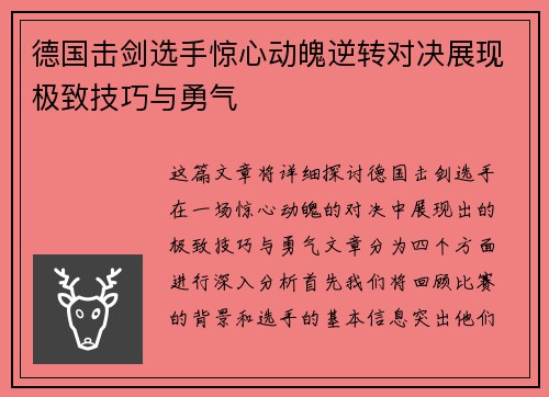 德国击剑选手惊心动魄逆转对决展现极致技巧与勇气