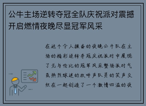 公牛主场逆转夺冠全队庆祝派对震撼开启燃情夜晚尽显冠军风采