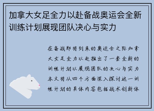 加拿大女足全力以赴备战奥运会全新训练计划展现团队决心与实力