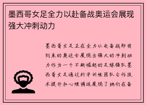墨西哥女足全力以赴备战奥运会展现强大冲刺动力