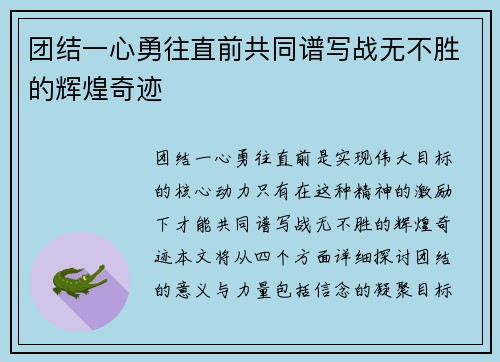 团结一心勇往直前共同谱写战无不胜的辉煌奇迹