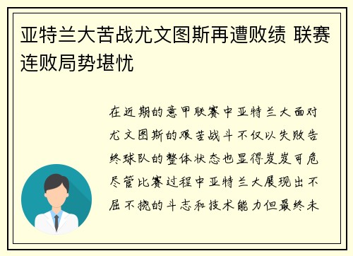 亚特兰大苦战尤文图斯再遭败绩 联赛连败局势堪忧