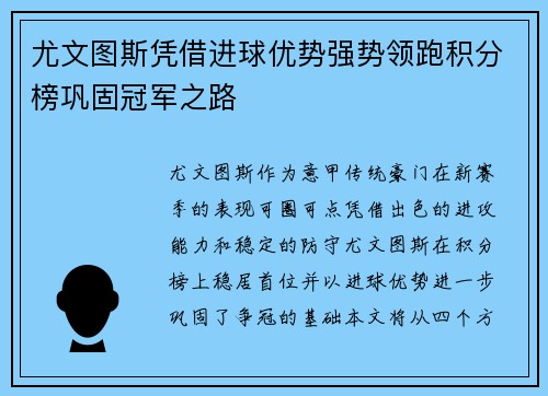 尤文图斯凭借进球优势强势领跑积分榜巩固冠军之路