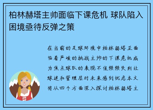 柏林赫塔主帅面临下课危机 球队陷入困境亟待反弹之策