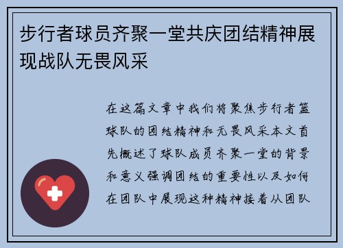 步行者球员齐聚一堂共庆团结精神展现战队无畏风采