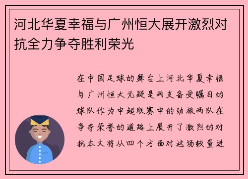 河北华夏幸福与广州恒大展开激烈对抗全力争夺胜利荣光