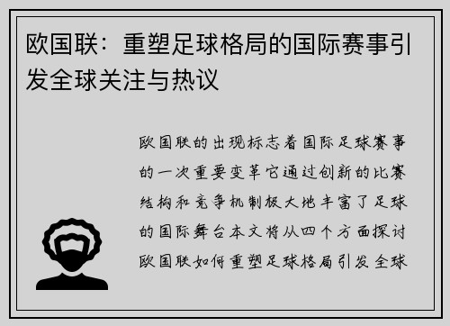 欧国联：重塑足球格局的国际赛事引发全球关注与热议
