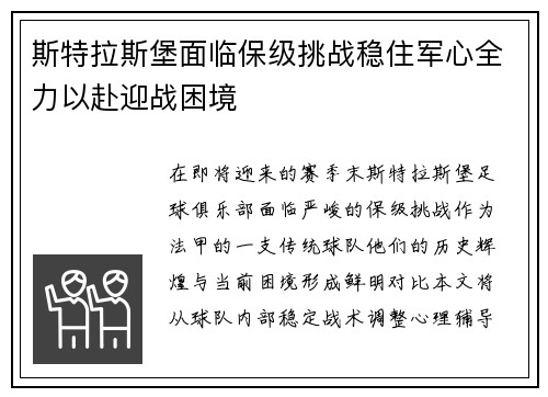 斯特拉斯堡面临保级挑战稳住军心全力以赴迎战困境