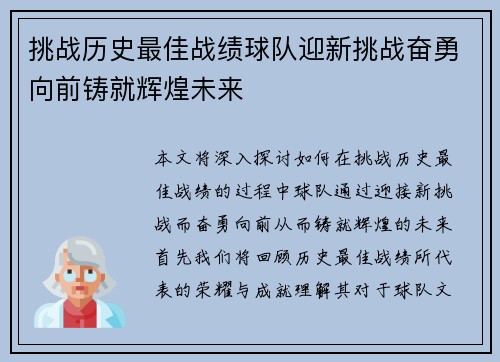 挑战历史最佳战绩球队迎新挑战奋勇向前铸就辉煌未来