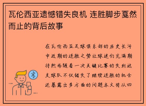 瓦伦西亚遗憾错失良机 连胜脚步戛然而止的背后故事