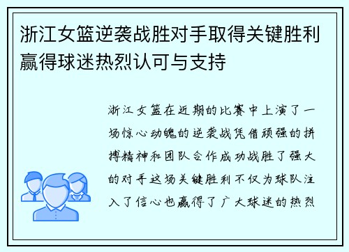 浙江女篮逆袭战胜对手取得关键胜利赢得球迷热烈认可与支持