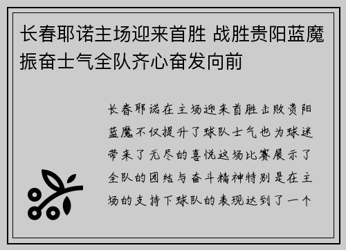 长春耶诺主场迎来首胜 战胜贵阳蓝魔振奋士气全队齐心奋发向前