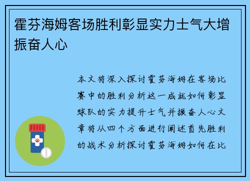 霍芬海姆客场胜利彰显实力士气大增振奋人心