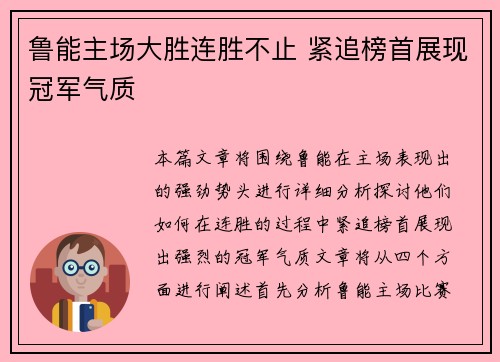 鲁能主场大胜连胜不止 紧追榜首展现冠军气质