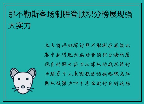 那不勒斯客场制胜登顶积分榜展现强大实力