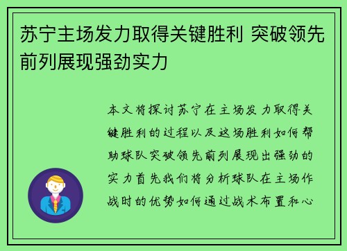 苏宁主场发力取得关键胜利 突破领先前列展现强劲实力