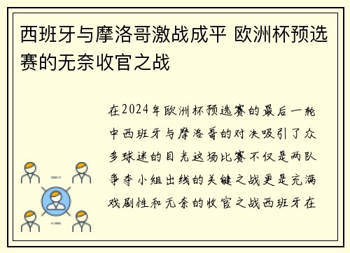 西班牙与摩洛哥激战成平 欧洲杯预选赛的无奈收官之战