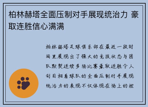 柏林赫塔全面压制对手展现统治力 豪取连胜信心满满