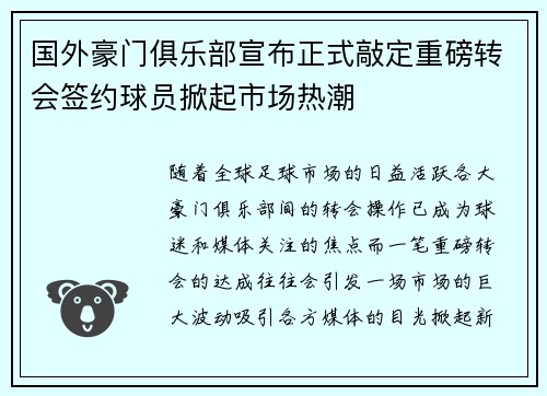 国外豪门俱乐部宣布正式敲定重磅转会签约球员掀起市场热潮