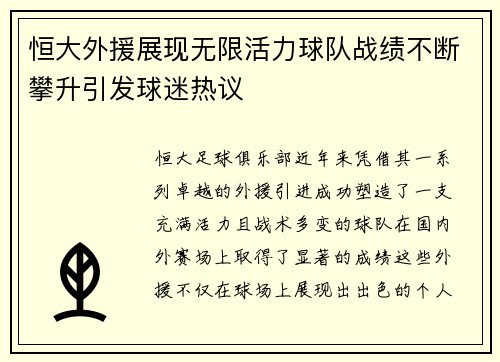 恒大外援展现无限活力球队战绩不断攀升引发球迷热议