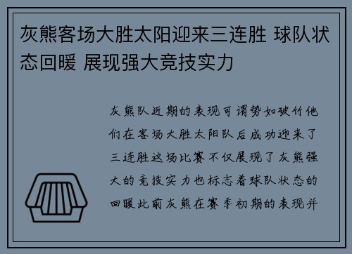 灰熊客场大胜太阳迎来三连胜 球队状态回暖 展现强大竞技实力