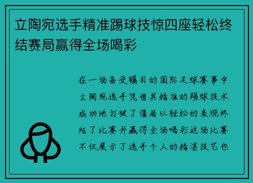 立陶宛选手精准踢球技惊四座轻松终结赛局赢得全场喝彩