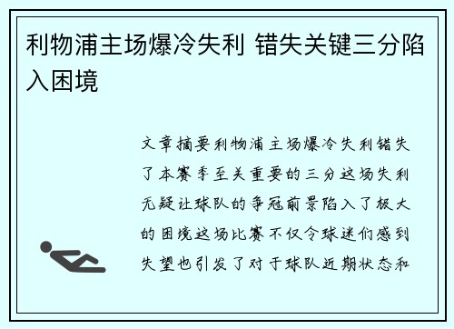 利物浦主场爆冷失利 错失关键三分陷入困境