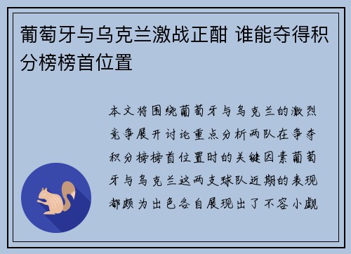 葡萄牙与乌克兰激战正酣 谁能夺得积分榜榜首位置