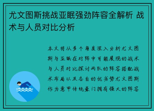 尤文图斯挑战亚眠强劲阵容全解析 战术与人员对比分析