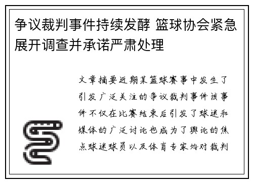 争议裁判事件持续发酵 篮球协会紧急展开调查并承诺严肃处理