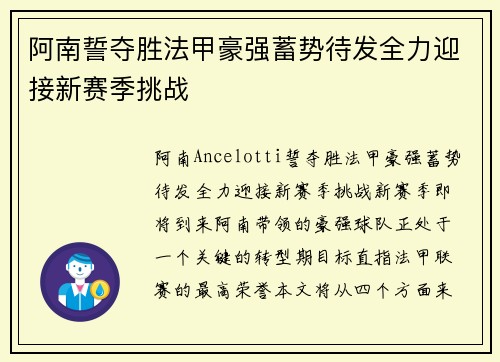阿南誓夺胜法甲豪强蓄势待发全力迎接新赛季挑战