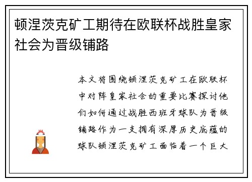 顿涅茨克矿工期待在欧联杯战胜皇家社会为晋级铺路