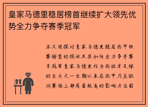 皇家马德里稳居榜首继续扩大领先优势全力争夺赛季冠军