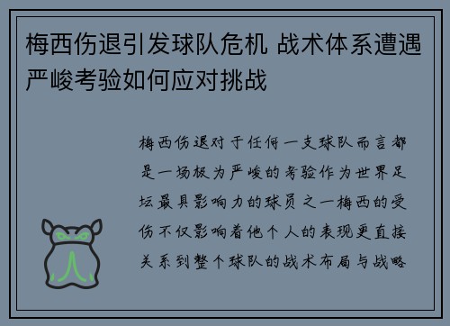 梅西伤退引发球队危机 战术体系遭遇严峻考验如何应对挑战