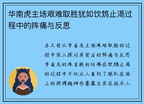 华南虎主场艰难取胜犹如饮鸩止渴过程中的阵痛与反思