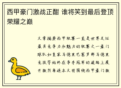 西甲豪门激战正酣 谁将笑到最后登顶荣耀之巅