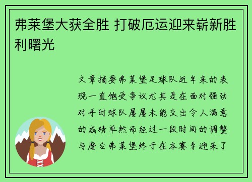 弗莱堡大获全胜 打破厄运迎来崭新胜利曙光