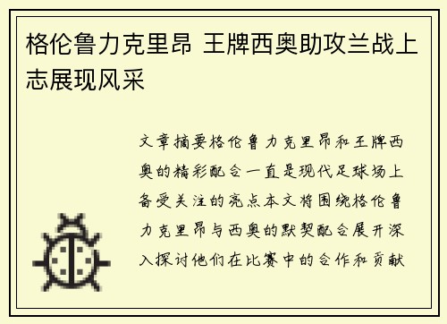 格伦鲁力克里昂 王牌西奥助攻兰战上志展现风采