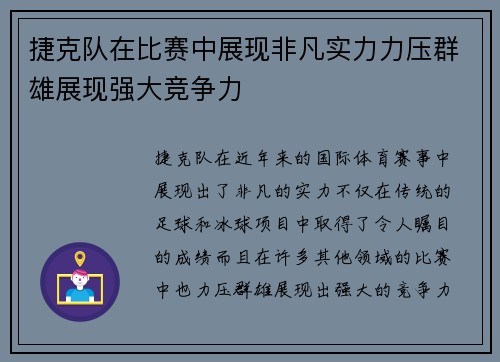 捷克队在比赛中展现非凡实力力压群雄展现强大竞争力