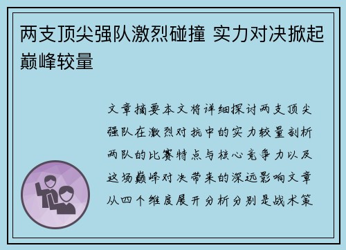 两支顶尖强队激烈碰撞 实力对决掀起巅峰较量