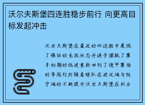 沃尔夫斯堡四连胜稳步前行 向更高目标发起冲击