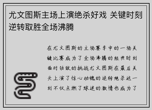 尤文图斯主场上演绝杀好戏 关键时刻逆转取胜全场沸腾