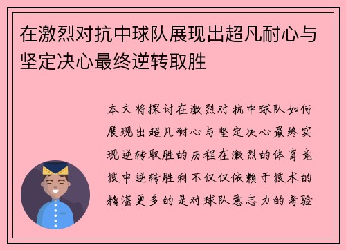 在激烈对抗中球队展现出超凡耐心与坚定决心最终逆转取胜