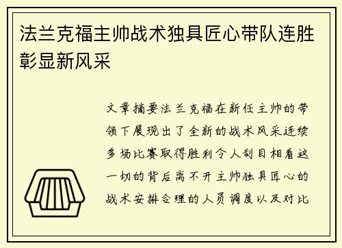 法兰克福主帅战术独具匠心带队连胜彰显新风采