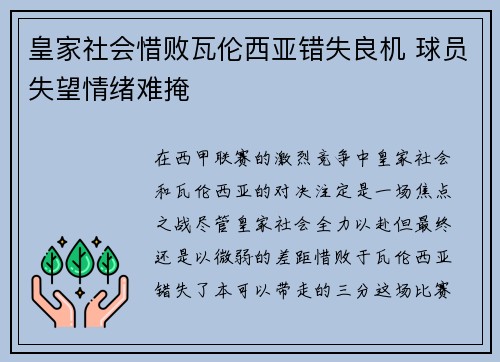 皇家社会惜败瓦伦西亚错失良机 球员失望情绪难掩