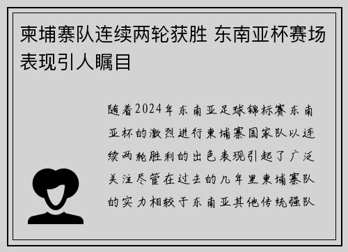 柬埔寨队连续两轮获胜 东南亚杯赛场表现引人瞩目