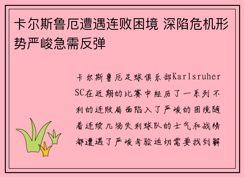 卡尔斯鲁厄遭遇连败困境 深陷危机形势严峻急需反弹