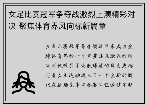 女足比赛冠军争夺战激烈上演精彩对决 聚焦体育界风向标新篇章