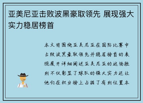 亚美尼亚击败波黑豪取领先 展现强大实力稳居榜首